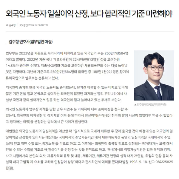 [매일노동뉴스] 외국인특화 법무법인 마중 / 외국인 노동자 일실이익 산정, 보다 합리적인 기준 마련해야 / 김주형 변호사