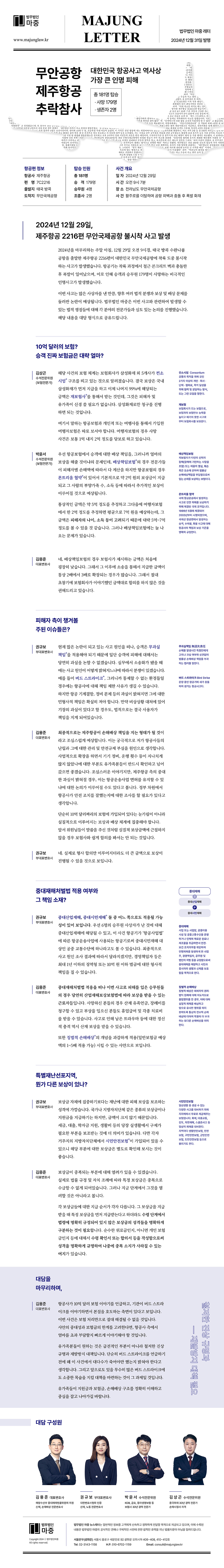 법무법인 마중 뉴스레터 무안공항 제주항공 추락참사 대담