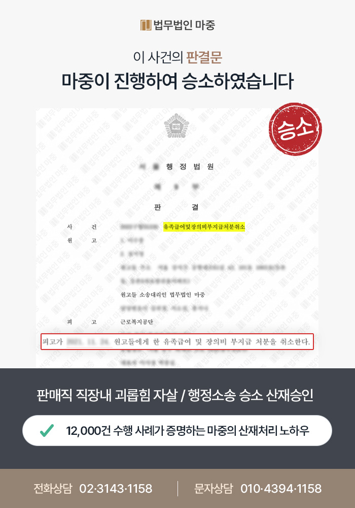 판매직 직장내 괴롭힘 자살 산재 / 퇴사 후 8개월이 지남에도 행정소송 승소