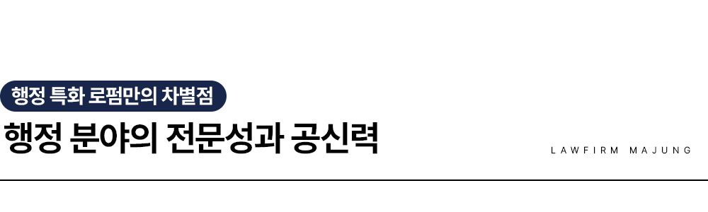 대전행정소송전문변호사의 전문성과 공신력