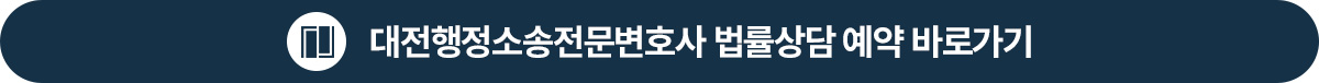 대전행정소송전문변호사 법률상담