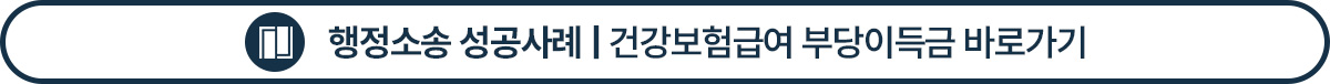 대전행정소송전문변호사의 성공사례1