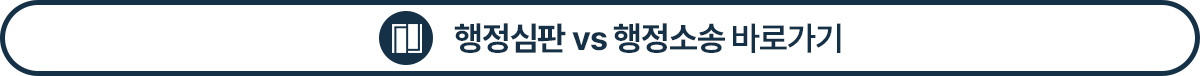 행정소송과 행정심판의 차이점