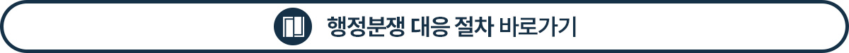 행정소송 대응 전략